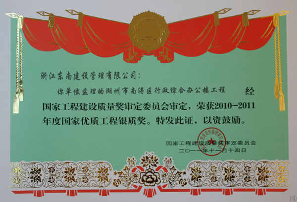 湖州市南潯區(qū)行政綜合辦公樓（國(guó)家優(yōu)質(zhì)工程銀質(zhì)獎(jiǎng)）