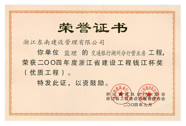 交通銀行湖州分行營(yíng)業(yè)房工程（錢江杯）