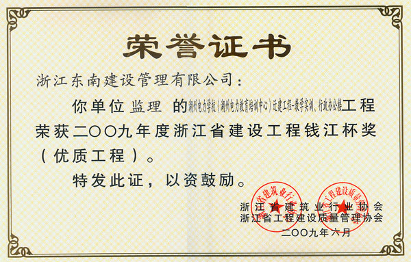 湖州電力學(xué)校（湖州電力教育培訓(xùn)中心）遷建工程-教學(xué)實訓(xùn)、行政辦公樓工程（錢江杯）