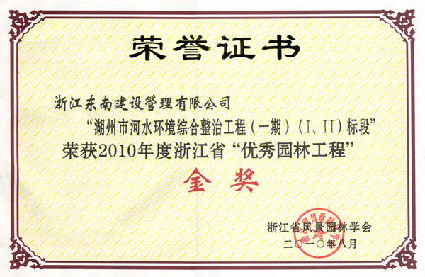 湖州市河水環(huán)境綜合整治工程（一期）（Ⅰ、Ⅱ）標(biāo)段（浙江省優(yōu)秀園林工程金獎）