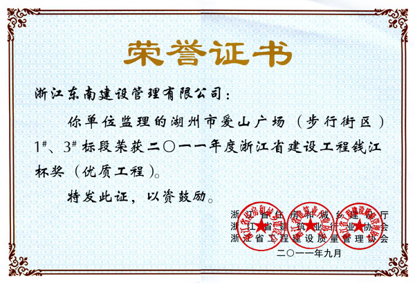 湖州市愛山廣場（步行街區(qū)）1#、3#標(biāo)段（錢江杯）