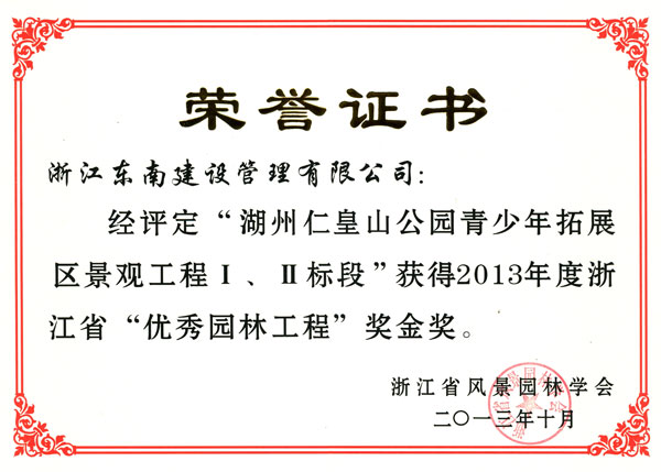 湖州市仁皇山公園青少年拓展區(qū)景觀工程Ⅰ、Ⅱ標段（優(yōu)秀園林工程金獎）