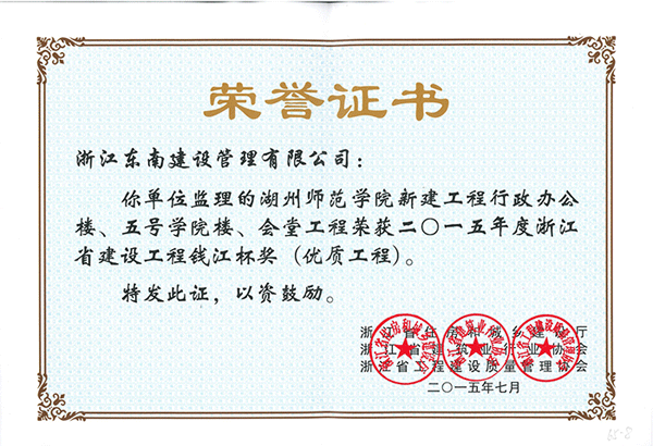 湖州師范學(xué)院新建工程行政辦公樓、五號(hào)學(xué)院樓、會(huì)堂工程（錢江杯）