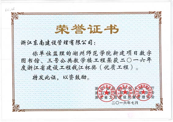湖州師范學(xué)院新建項(xiàng)目數(shù)字圖書館、三號(hào)公共教學(xué)樓工程（錢江杯）