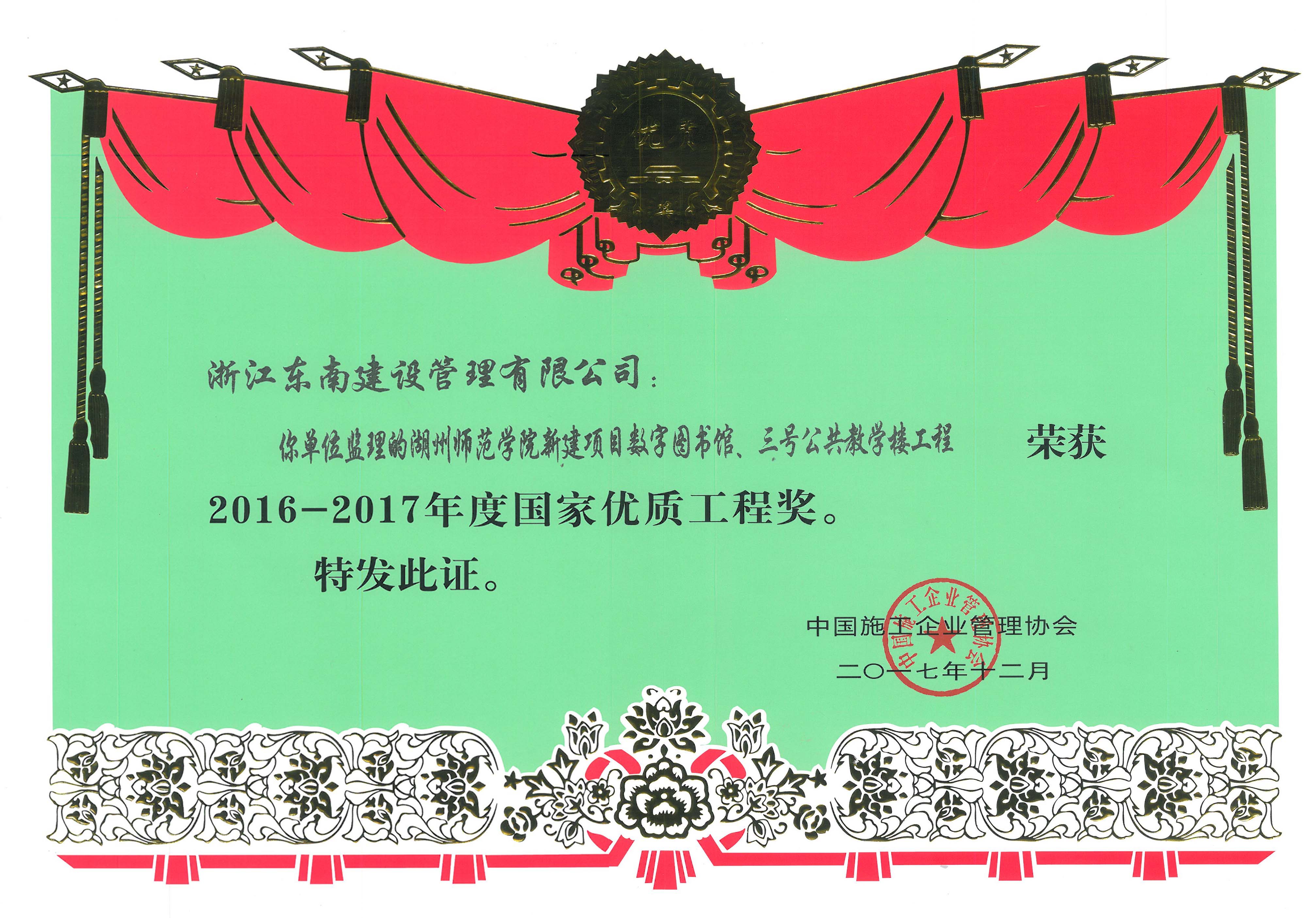 湖州師范學(xué)院新建項(xiàng)目數(shù)字圖書館、三號(hào)公共教學(xué)樓工程（國(guó)家優(yōu)質(zhì)工程獎(jiǎng)）